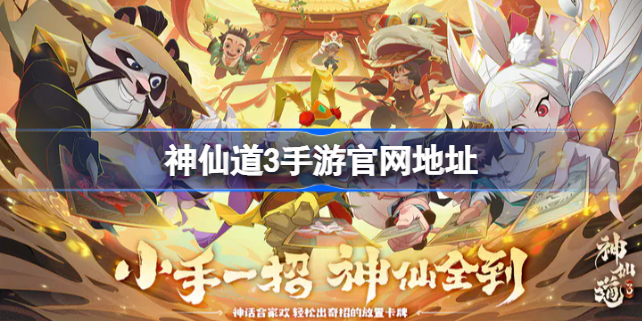 神仙道3手游官网地址 神仙道3手游官网在哪