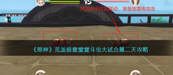 原神荒泷极意堂堂斗虫大试合第二天怎么过-荒泷极意堂堂斗虫大试合第二天通关攻略图文解说