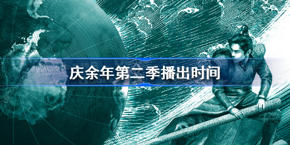 庆余年第二季什么时候上映 庆余年第二季播出时间