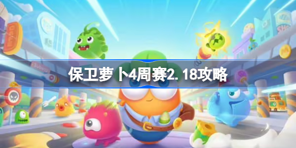 保卫萝卜4周赛2.18攻略 保卫萝卜4 2月18日西游周赛图文通关流程