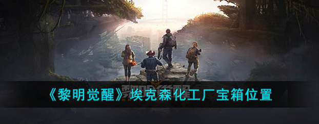 黎明觉醒埃克森化工厂宝箱在哪-埃克森化工厂宝箱位置一览