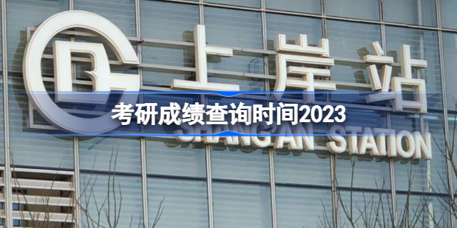 考研成绩查询时间2023 考研成绩什么时候公布2023