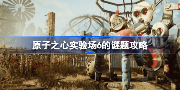 原子之心实验场6的谜题怎么解决 原子之心实验场6的谜题攻略