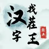 《汉字找茬王》喷找出16个字通关攻略