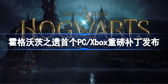 霍格沃茨之遗首个PC/Xbox重磅补丁发布 霍格沃茨之遗PS5版补丁稍后推出
