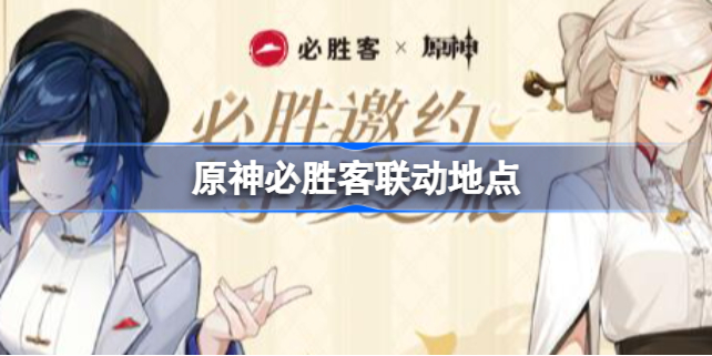 原神必胜客联动地点在哪 原神必胜客联动地点有哪些