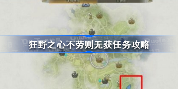 狂野之心不劳则无获任务怎么做 狂野之心不劳则无获任务攻略