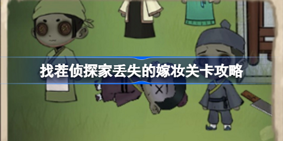 找茬侦探家丢失的嫁妆关卡攻略 找茬侦探家丢失的嫁妆怎么过