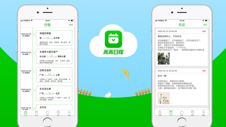 青青日程app