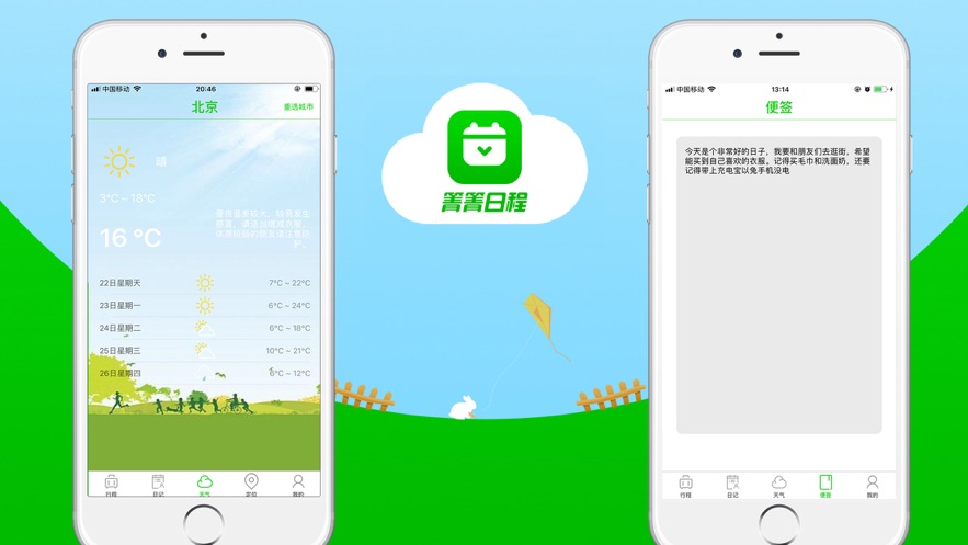 青青日程app