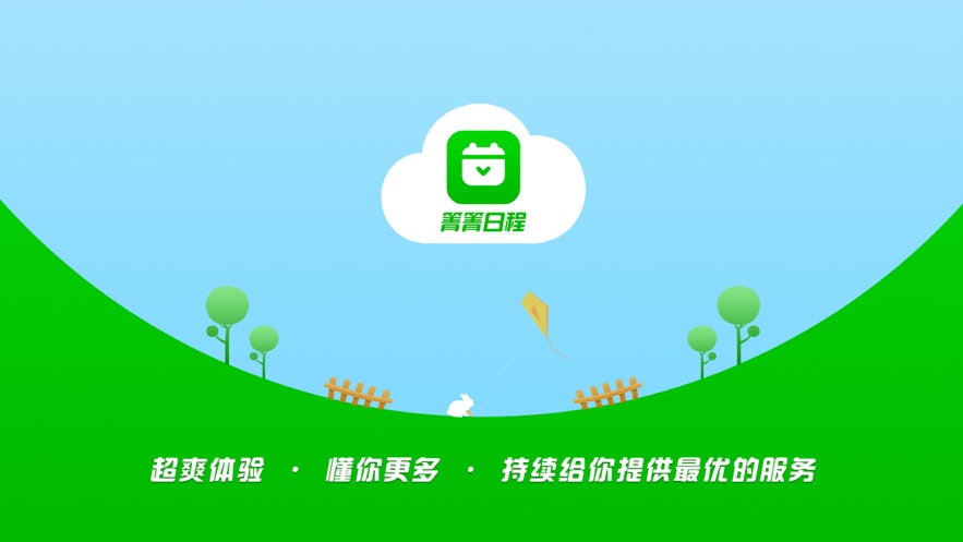 青青日程app