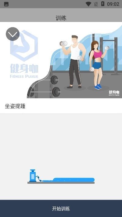 健身佳手机版图1