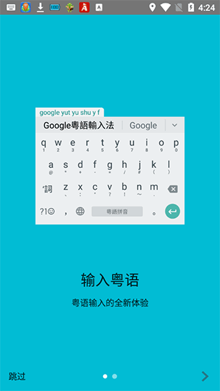 谷歌粤语输入法图1