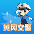 黄冈交警APP官方版手机版