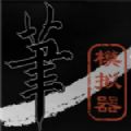 毛笔模拟器中文版