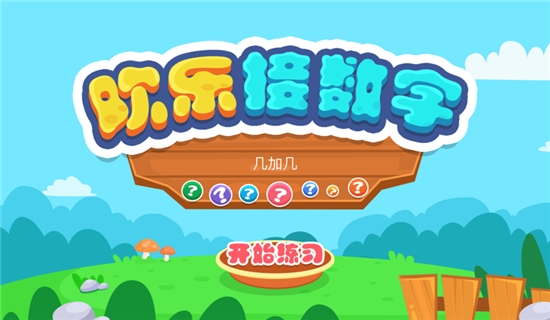 加法接数字练习图2
