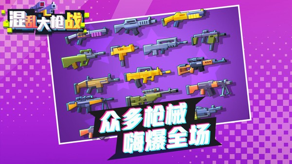 混乱大枪战联机版图3