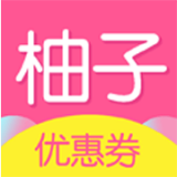 柚子优惠券最新版