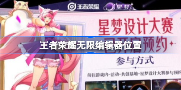 王者荣耀无限编辑器在哪里 王者荣耀无限编辑器位置