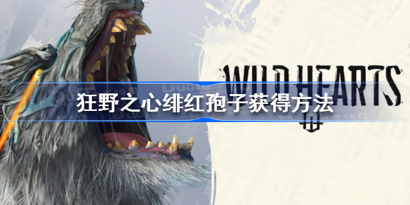 狂野之心绯红孢子怎么获得 狂野之心绯红孢子获得方法