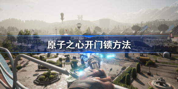原子之心开门锁方法 原子之心怎么撬锁