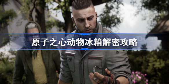 原子之心动物冰箱解密攻略 原子之心动物冰箱怎么打开