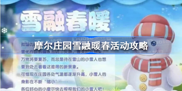 摩尔庄园雪融暖春活动攻略 摩尔庄园雪融暖春活动怎么玩