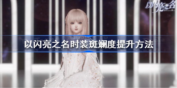 以闪亮之名时装斑斓度怎么提升 以闪亮之名时装斑斓度提升方法