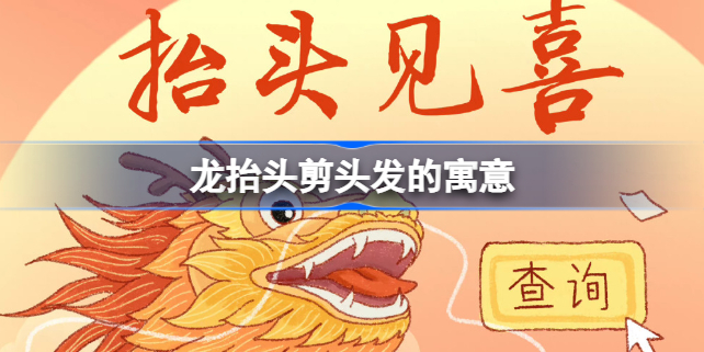 龙抬头剪头发的寓意 龙抬头剪头发什么意思