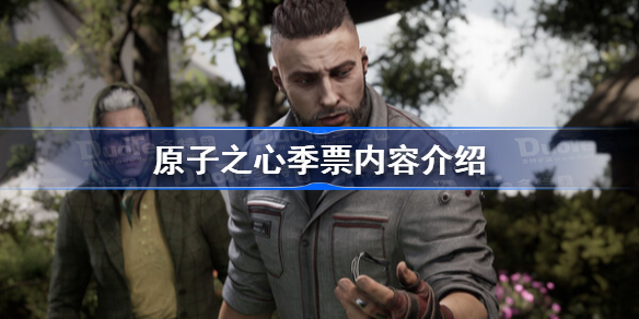 原子之心季票内容介绍 原子之心季票有什么