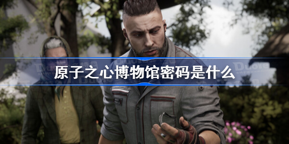 原子之心博物馆密码是什么 原子之心博物馆房间密码分享