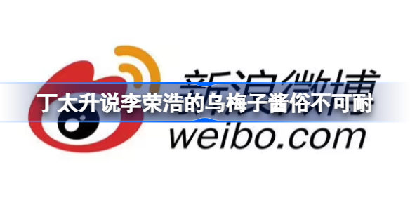 丁太升说李荣浩的乌梅子酱俗不可耐
