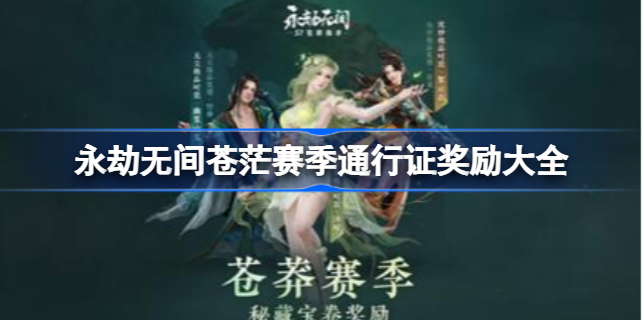 永劫无间苍茫赛季通行证奖励有哪些 永劫无间苍茫赛季通行证奖励大全