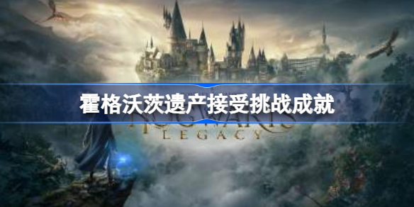 霍格沃茨之遗接受挑战成就怎么做 霍格沃茨遗产接受挑战成就详解