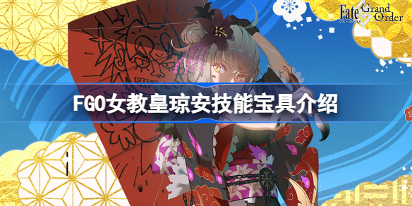 FGO女教皇琼安技能宝具介绍 FGO女教皇琼安怎么样