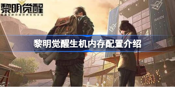 黎明觉醒多少内存 黎明觉醒生机内存配置介绍