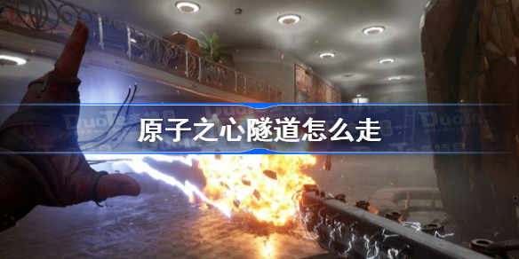 原子之心隧道怎么走 原子之心隧道走法介绍