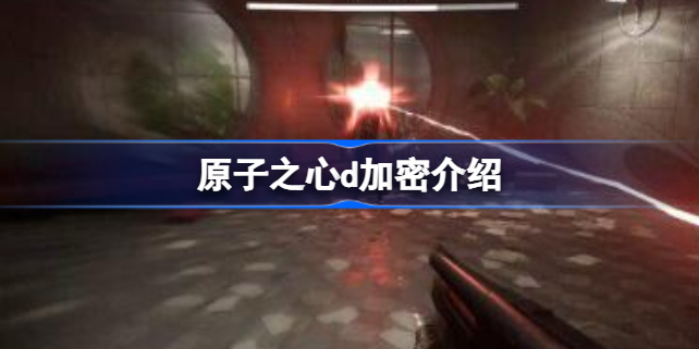 原子之心d加密怎么回事 原子之心d加密介绍