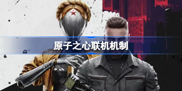 原子之心可以联机吗 原子之心联机机制