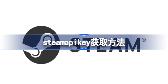 steamapikey怎么获取 steamapikey获取方法