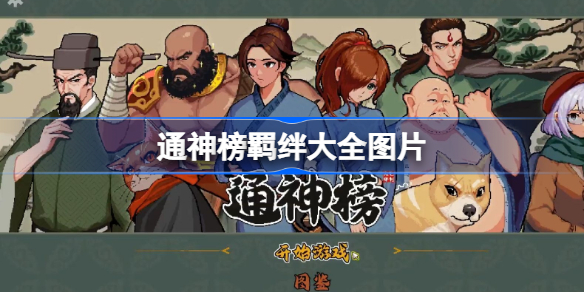 通神榜羁绊组合 通神榜羁绊大全图片