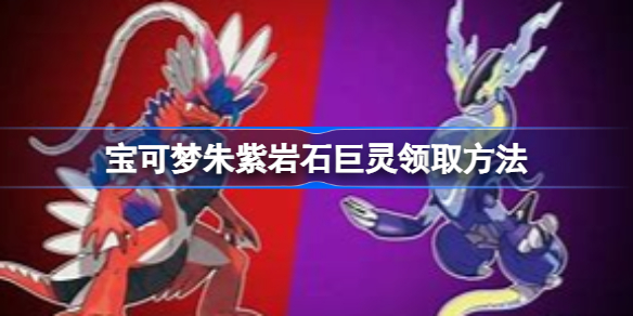宝可梦朱紫配送岩石巨灵怎么领取 宝可梦朱紫岩石巨灵领取方法