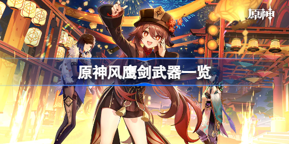原神风鹰剑怎么样 原神风鹰剑武器一览