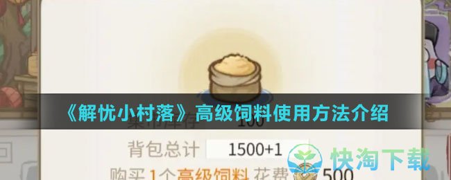 《解忧小村落》高级饲料使用玩法介绍