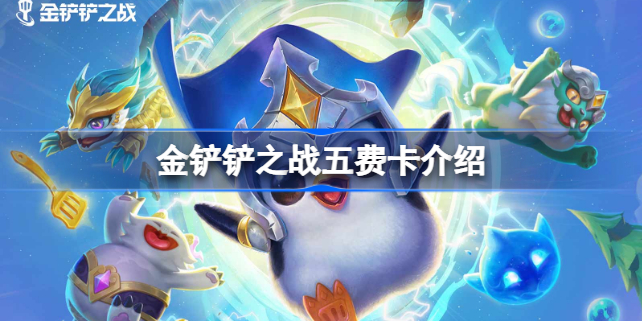 金铲铲之战五费卡多少张 金铲铲之战五费卡介绍