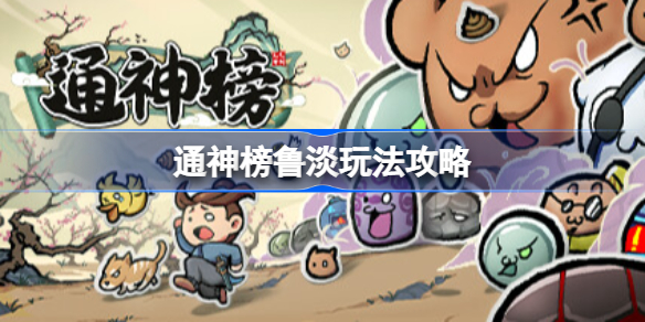 通神榜鲁淡玩法攻略 通神榜鲁淡怎么玩