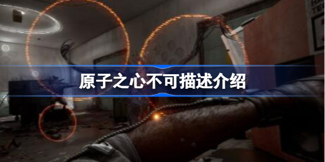 原子之心不可描述的是什么 原子之心不可描述介绍