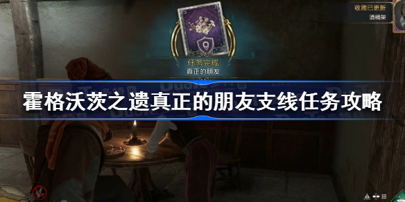 霍格沃茨遗产真正的朋友任务怎么做 霍格沃茨之遗真正的朋友支线任务攻略