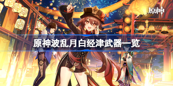 原神波乱月白经津怎么样 原神波乱月白经津武器一览