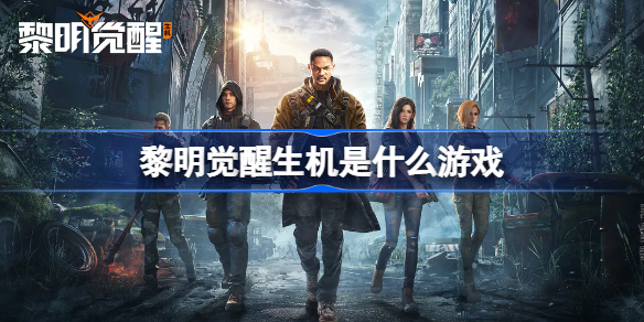 黎明觉醒生机是什么游戏 黎明觉醒生机是吃鸡吗
